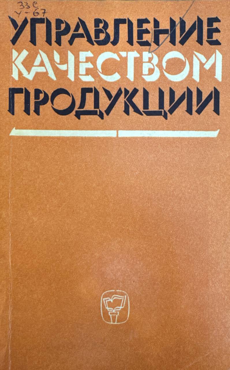 Управление качеством продукции