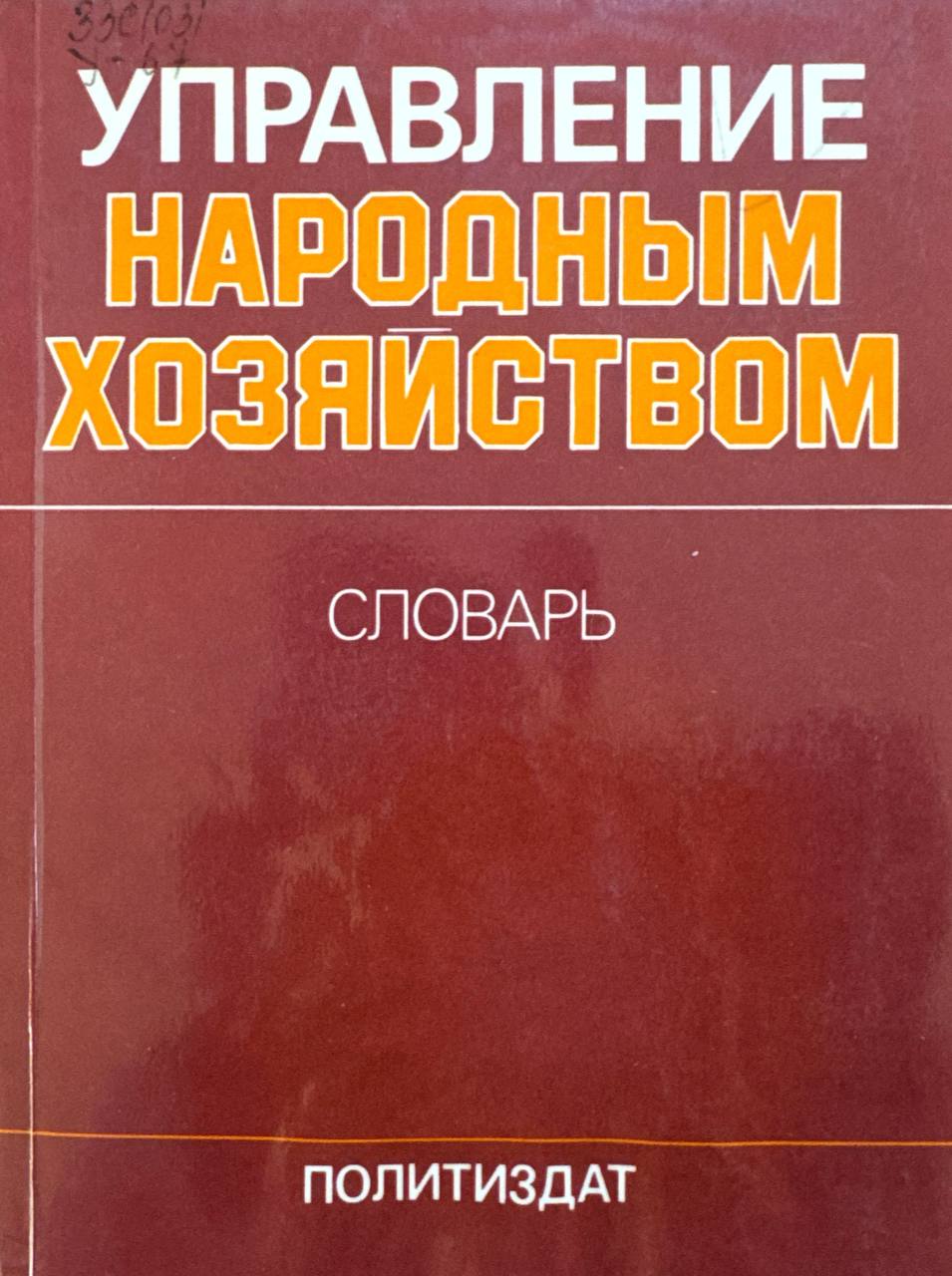 Управление народным хозяйством