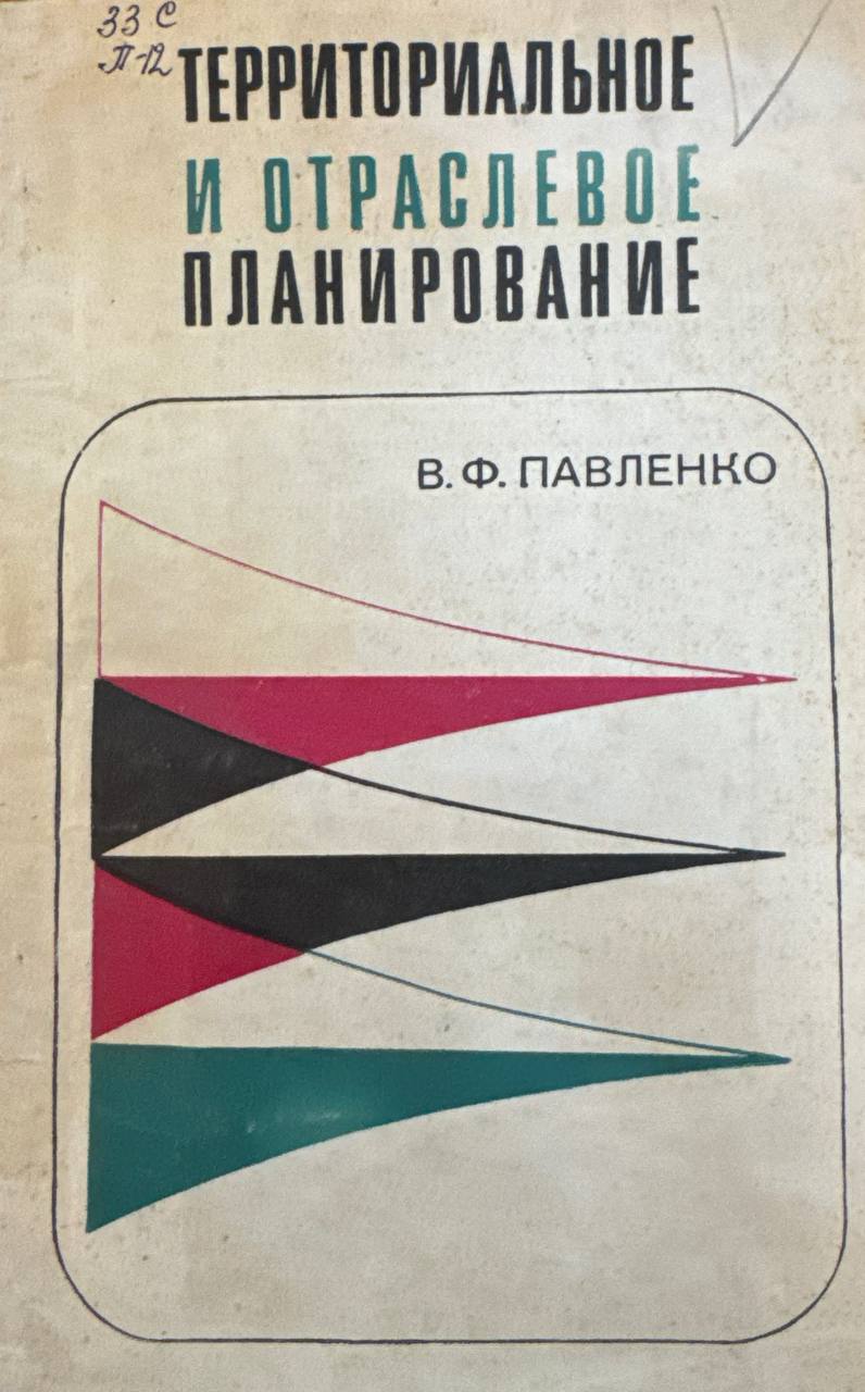 Территориальное и отраслевое планирование