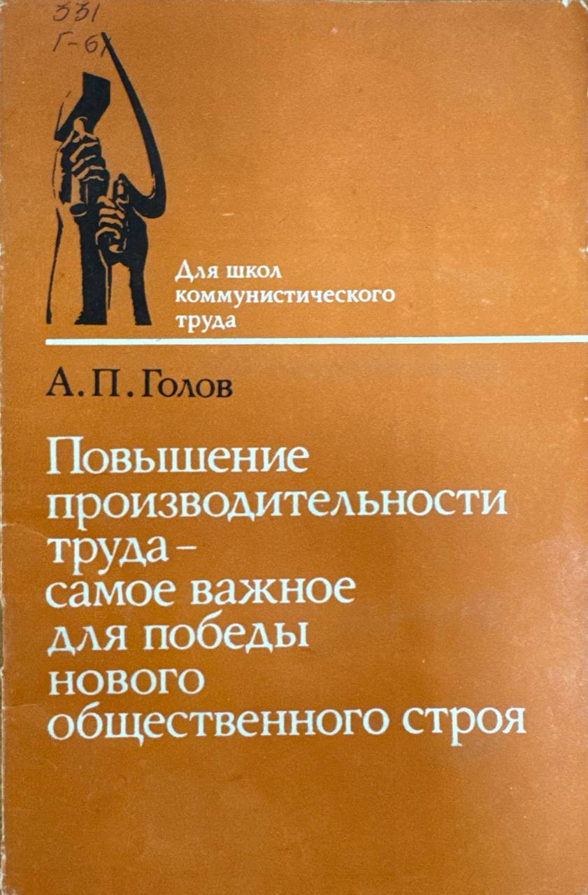 Повышение производительности труда-самое важное для победы нового общественного строя