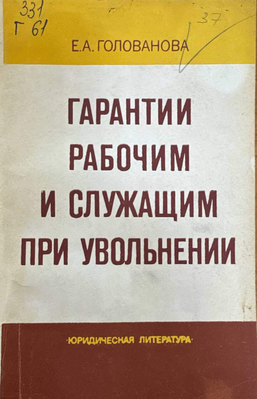 Гарантии рабочим и служащим при увольнении