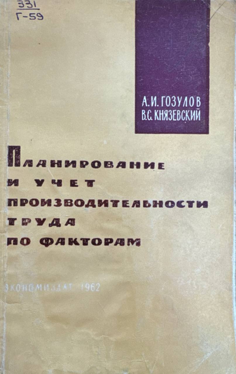 Планирование и учет производительности труда по факторам