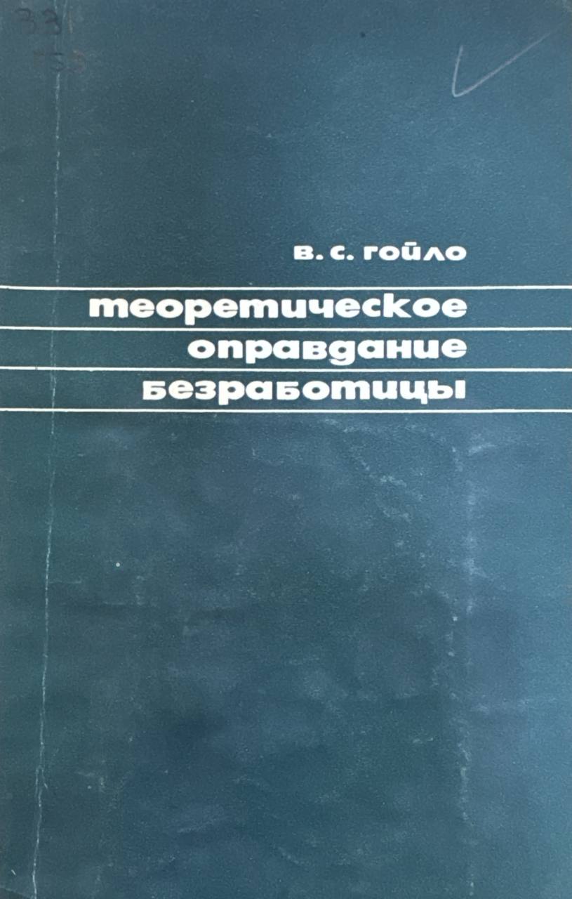 Теоретическое оправдание безработицы Буржуазные теории занятости