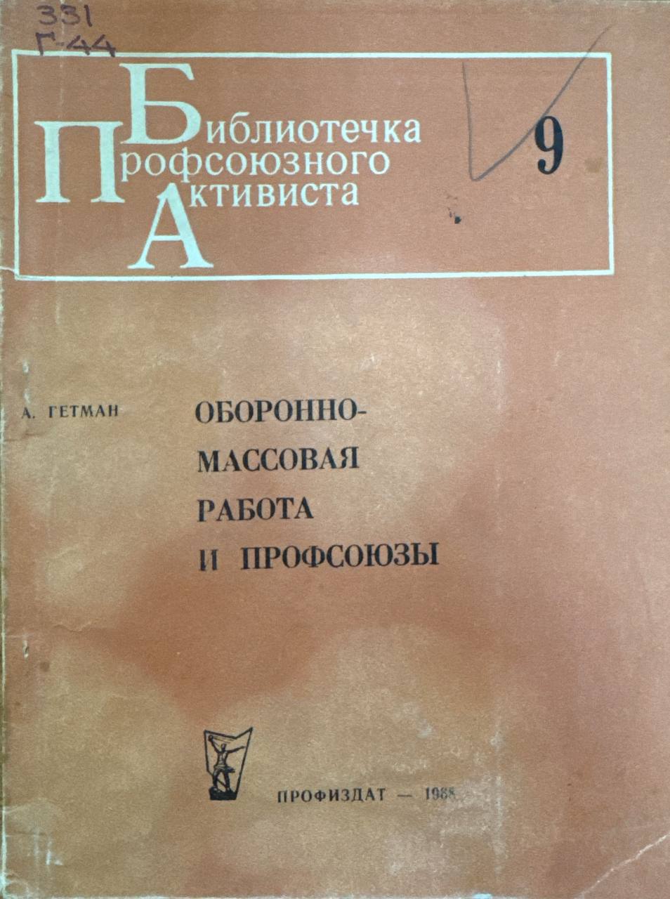 Оборонно-массовая работа и профсоюзы