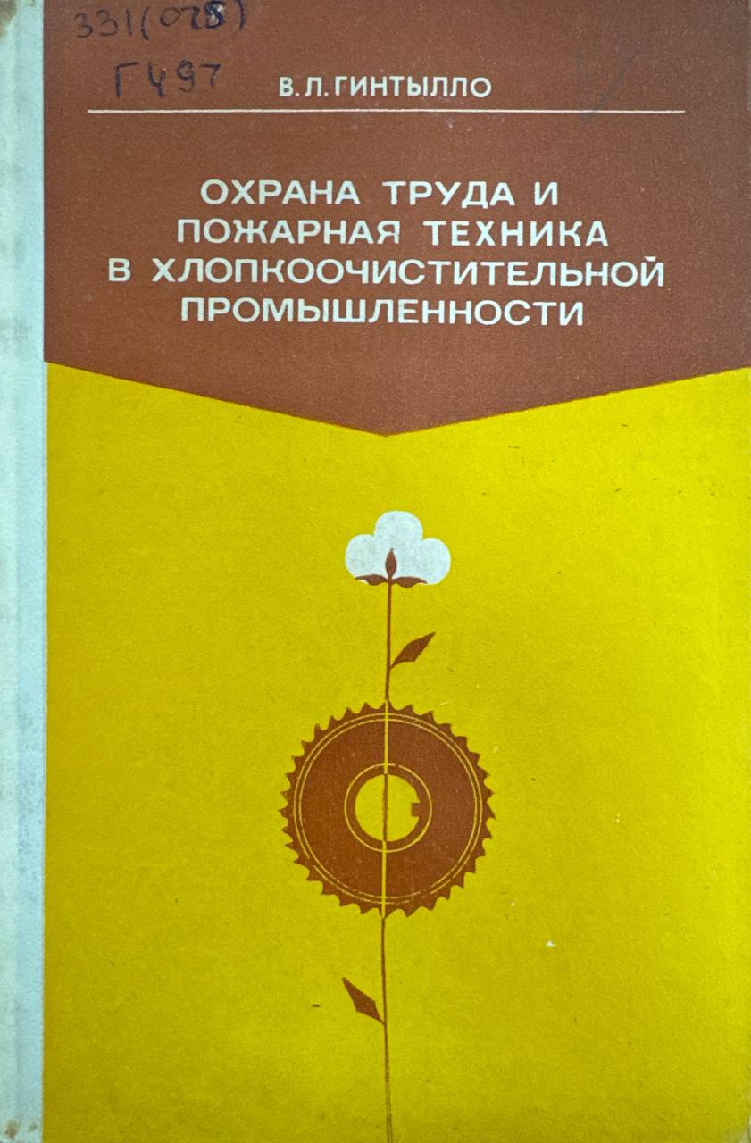 Охрана труда и пожарная техника в хлопкоочистительной промышленности