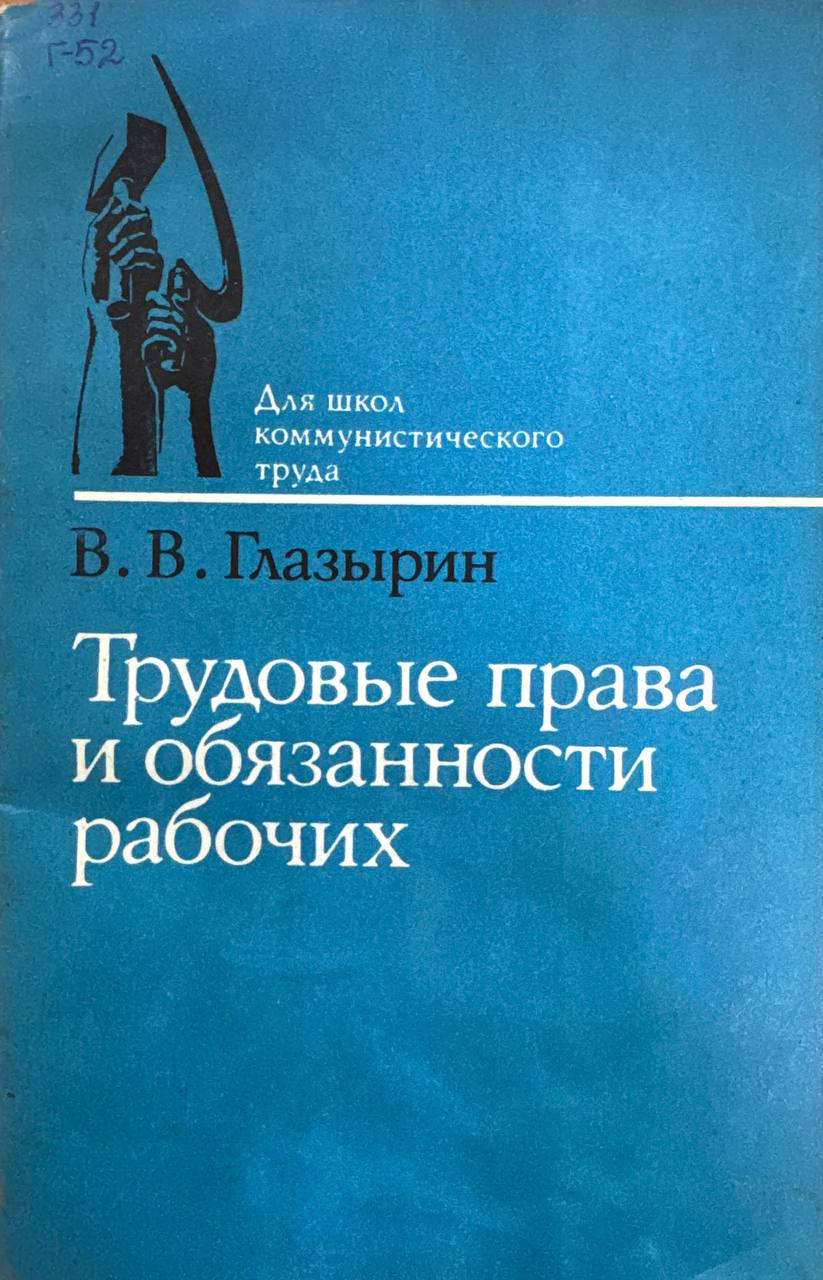 Трудовые права и обязанности рабочих