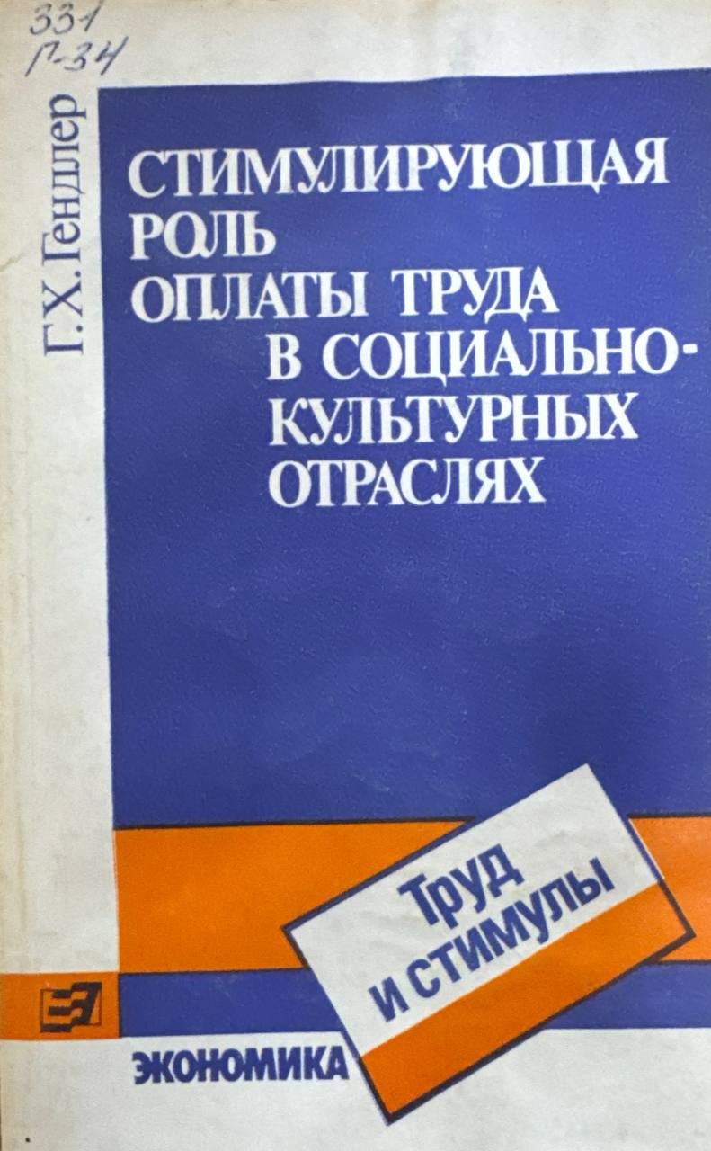 Стимулирующая роль оплаты труда в социально-культурных отраслях