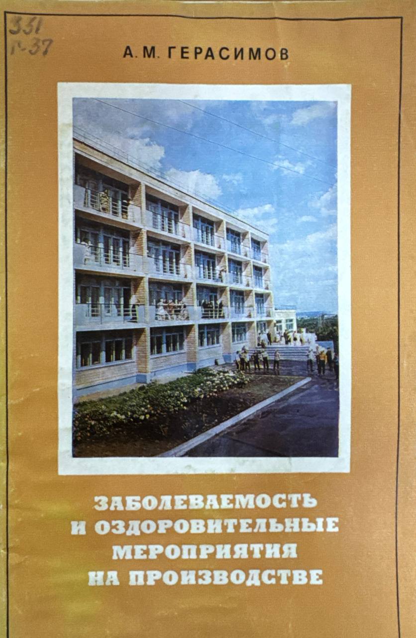 Заболеваемость и оздоровительные мероприятия на производстве