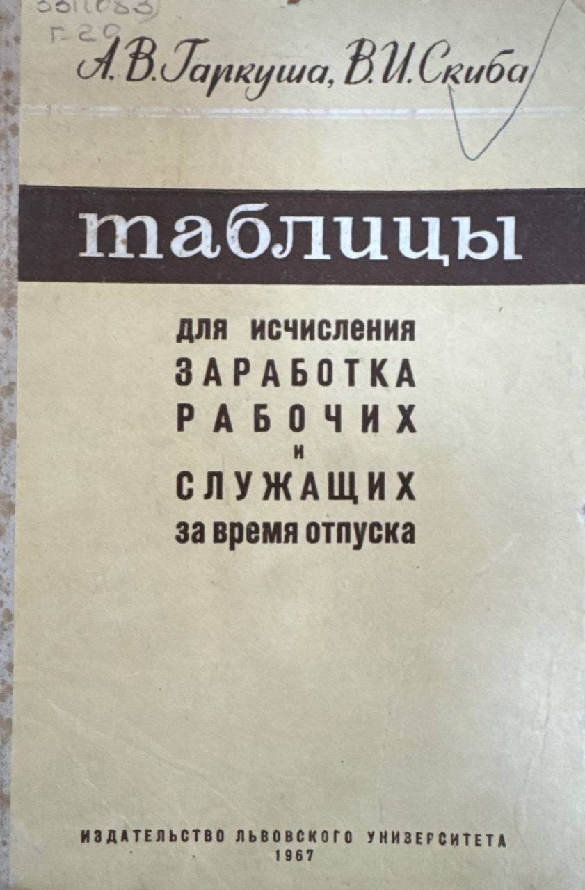 Таблицы для исчисления заработка рабочих и служащих за время отпуска или компенсации за неиспользованный отпуск