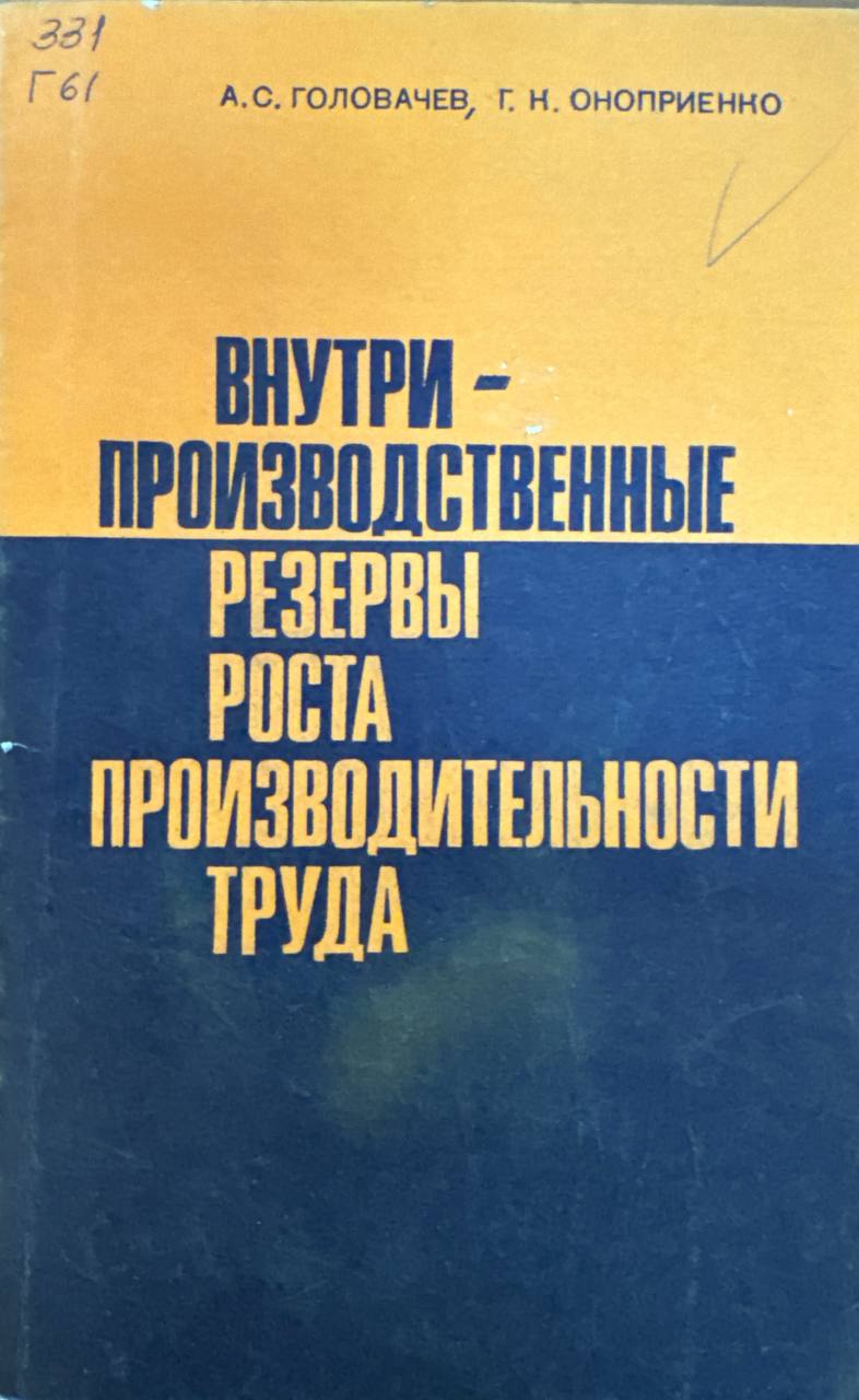 Внутри-производственные резервы роста производительности труда