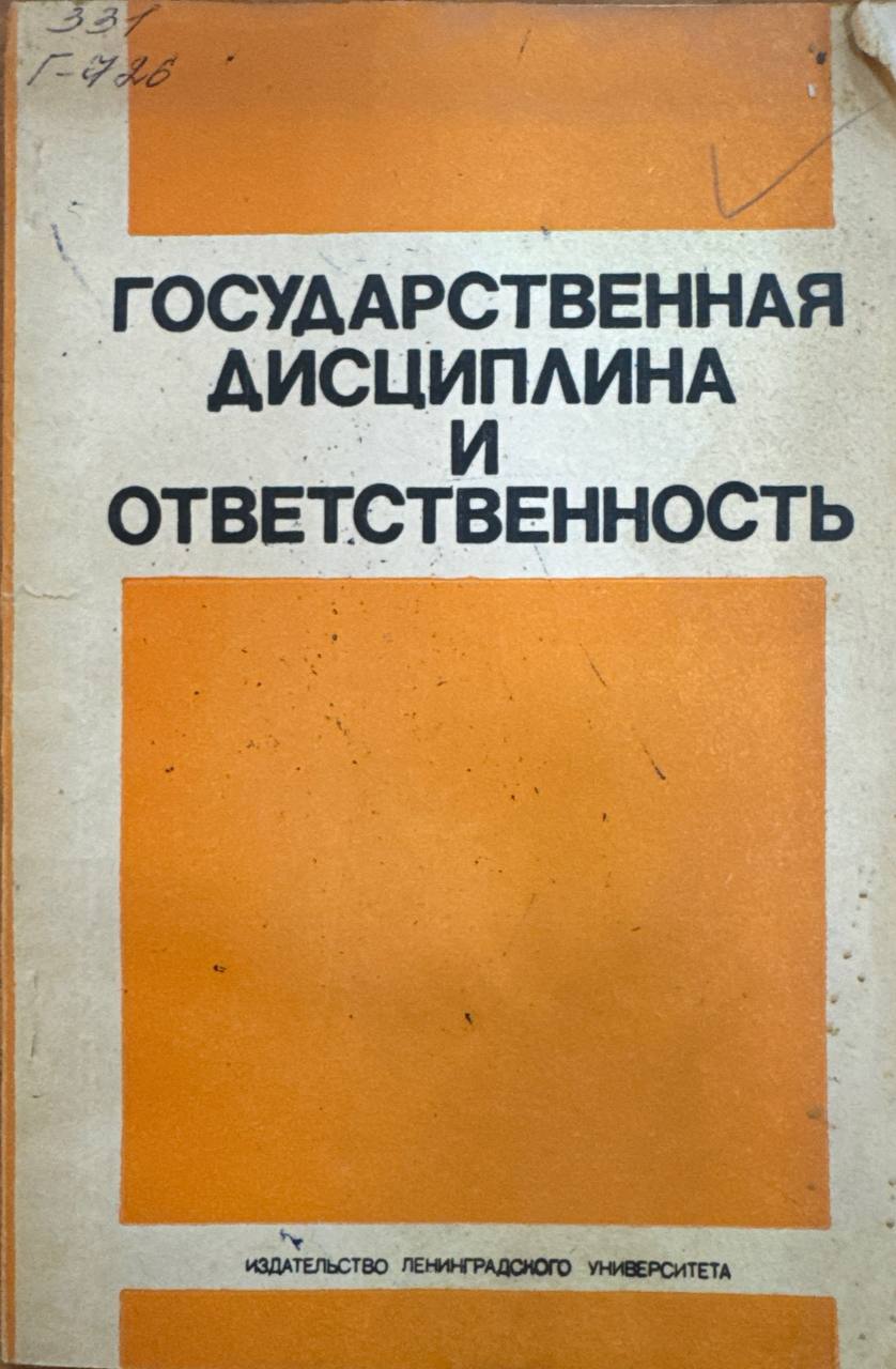 Государственная дисциплина и ответственность