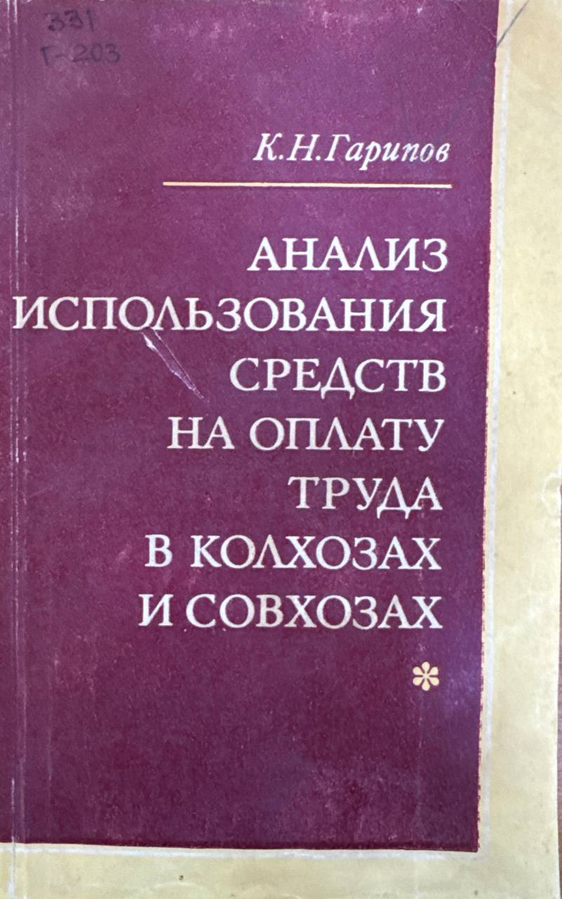 Анализ использования средств на оплату труда в колхозах и совхозах