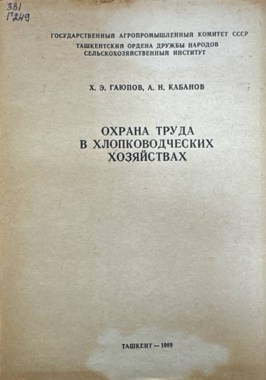 Охрана труда в хлопководческих хозяйствах