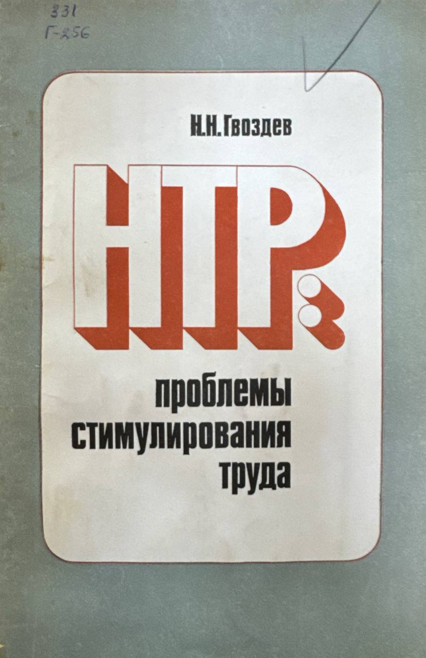 НТР: проблемы стимулирования труда