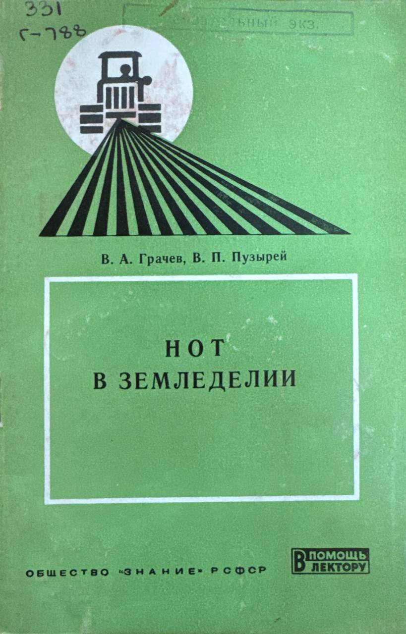 Нот в земледелии