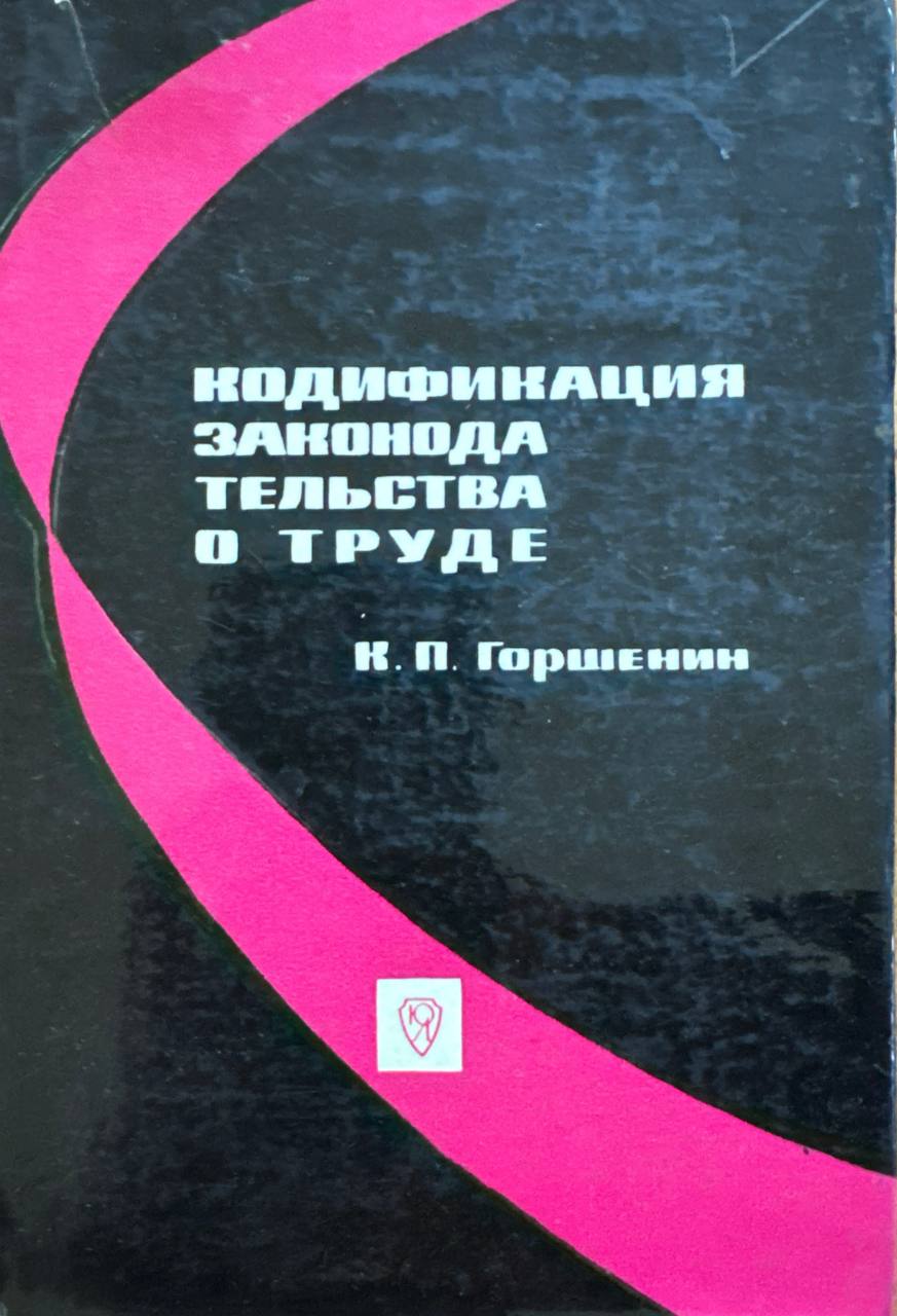 Кодификация законодательства о труде