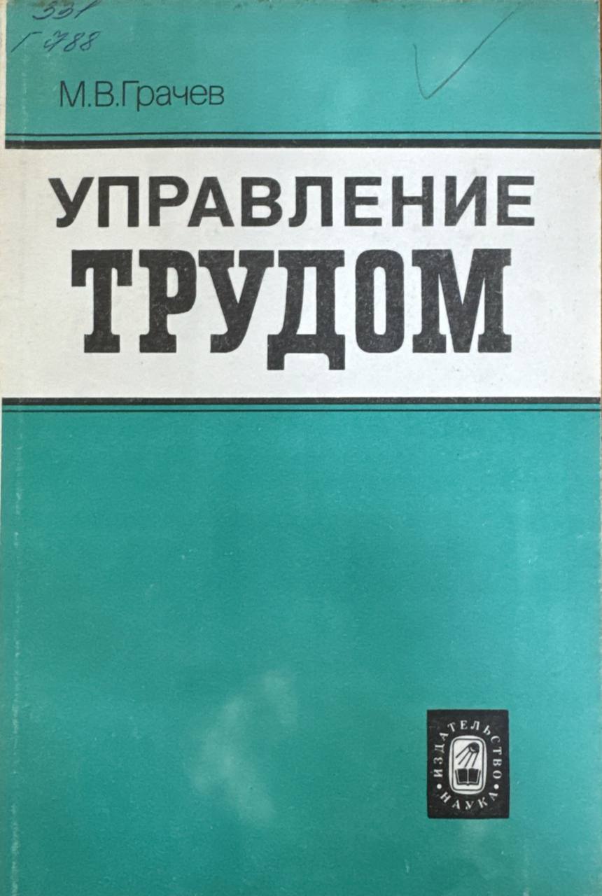 Управление трудом