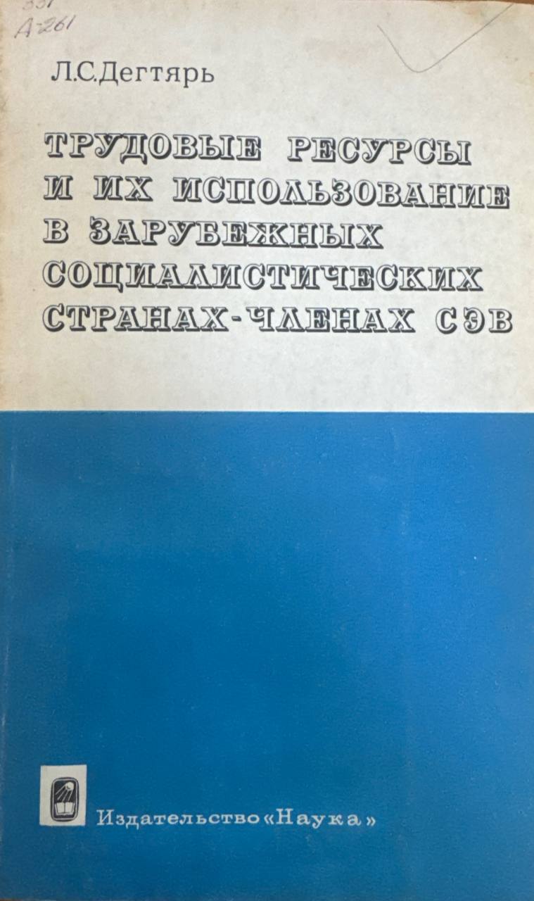 Трудовые ресурсы и их использование в зарубежных социалистических странах - членах сев