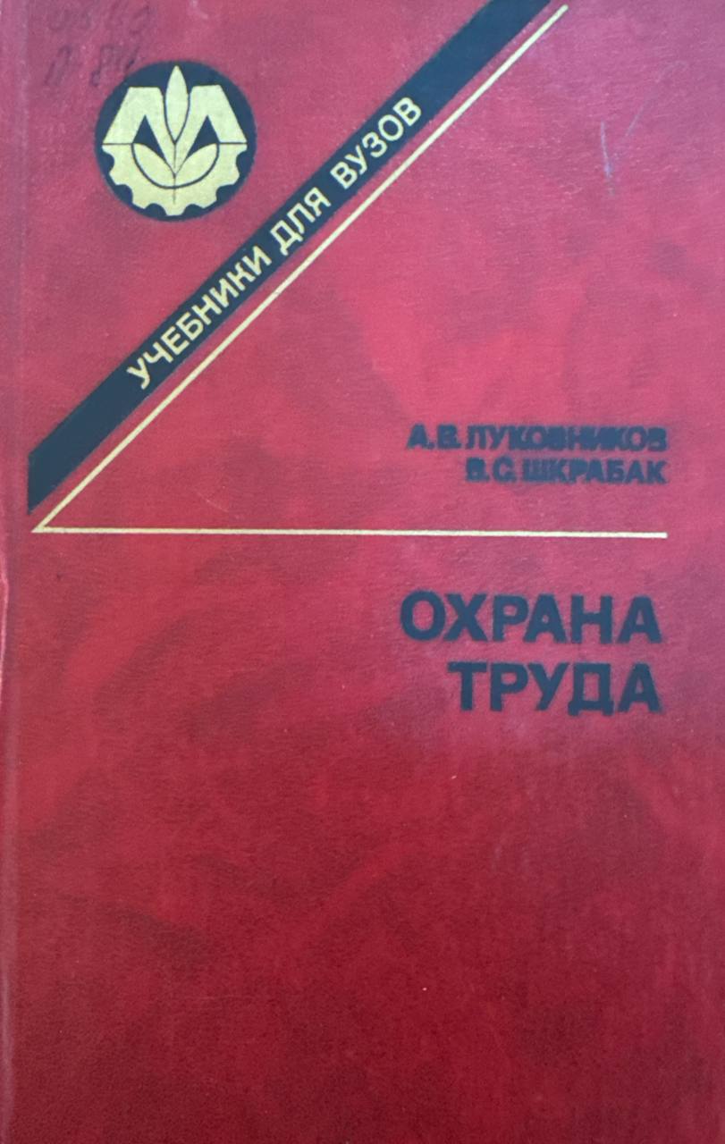 Охрана труда