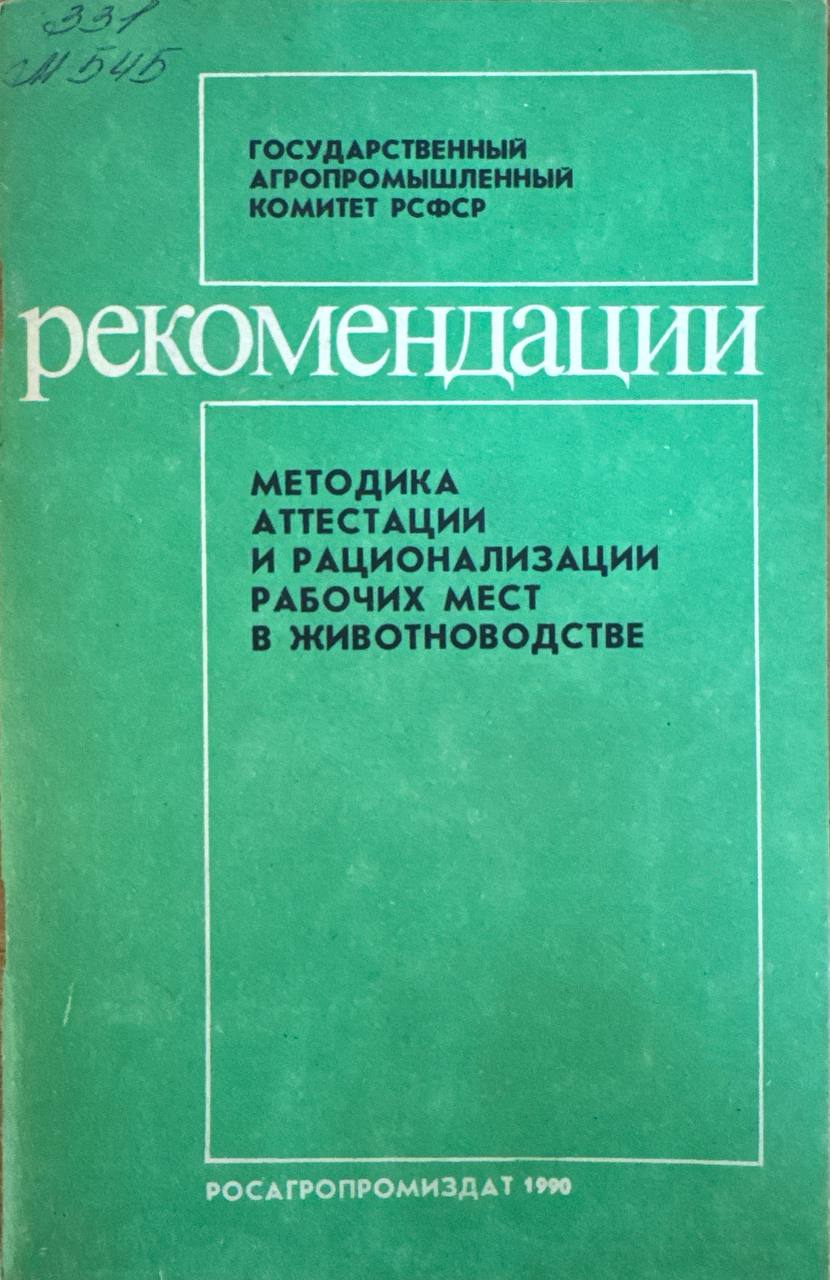 Рекомендации методика аттестации и рационализации рабочих мест в животноводстве