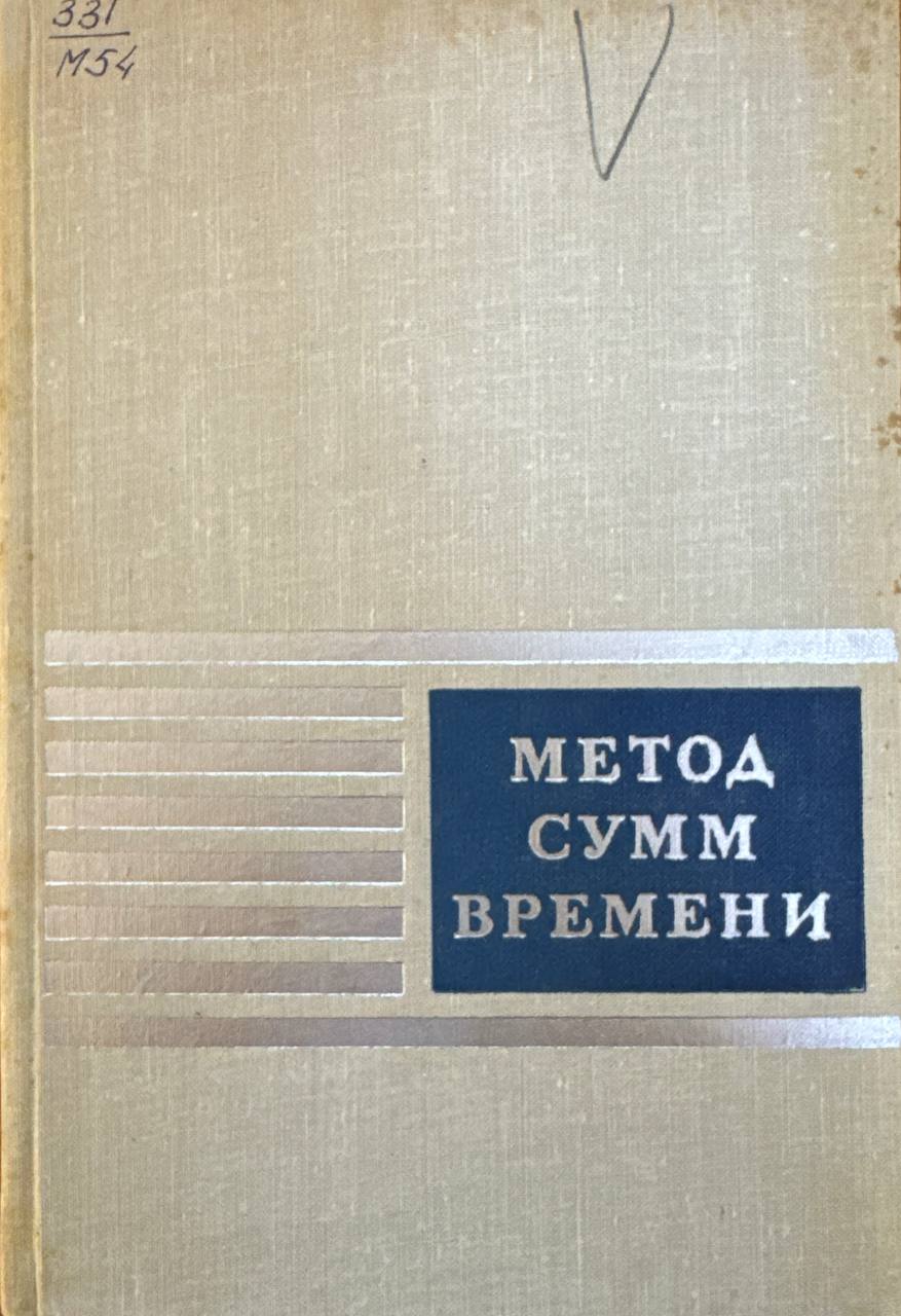 Метод сумм времени