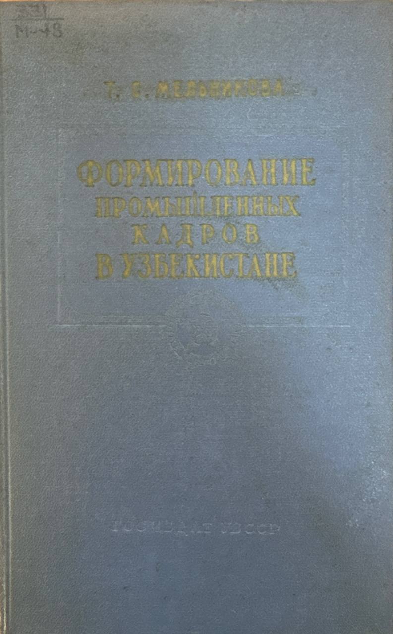 Формирование промышленных кадров в Узбекистане
