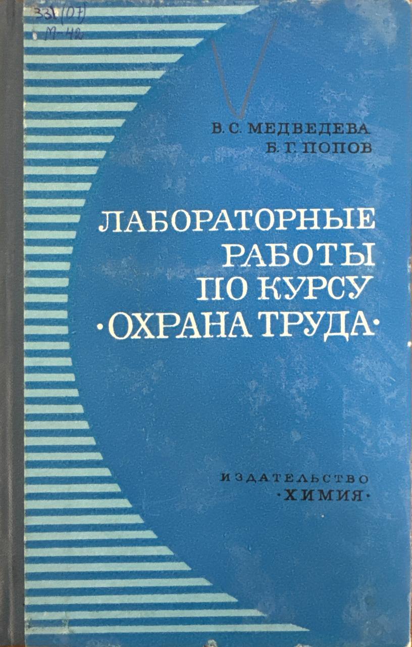 Лабораторные работы по курсу охрана труда