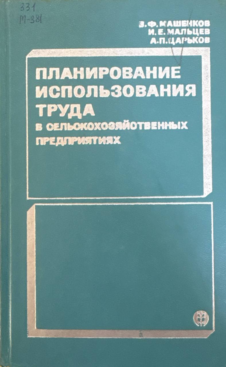 Планирование использования труда в сельско - хозяйственных предприятиях