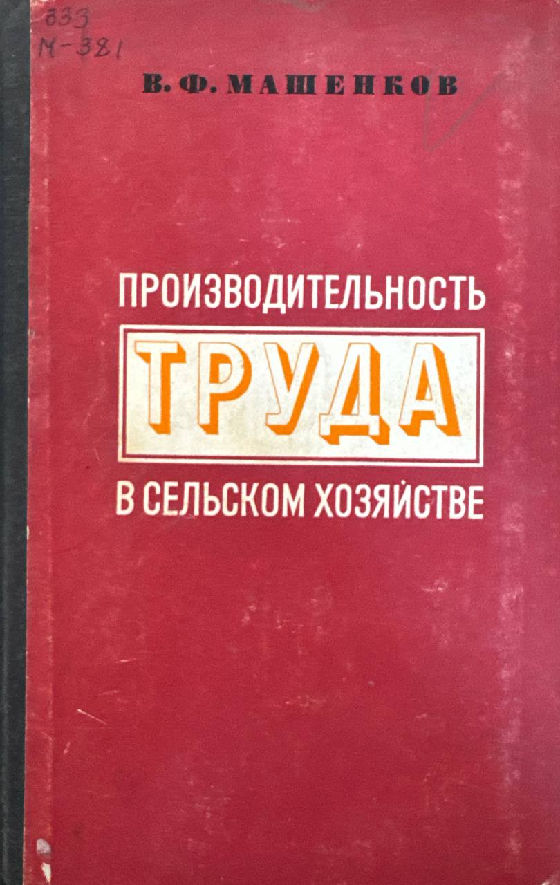 Производительность труда в сельском хозяйстве