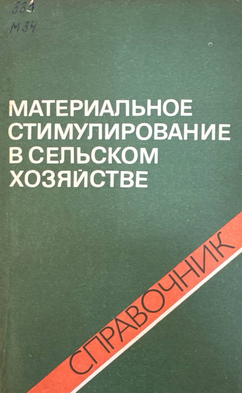 Материальное стимулирование в сельском хозяйстве