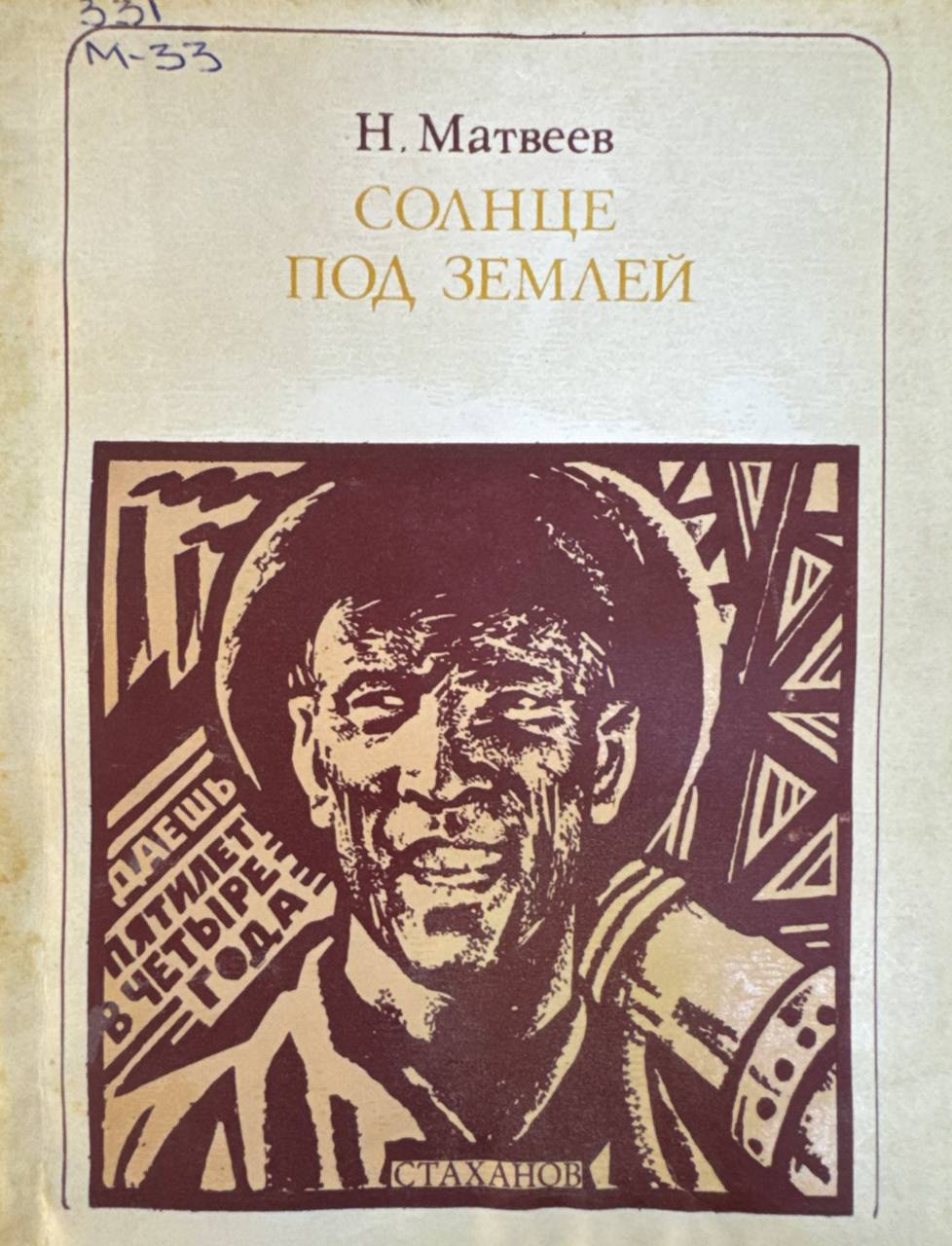 Солнце под землей