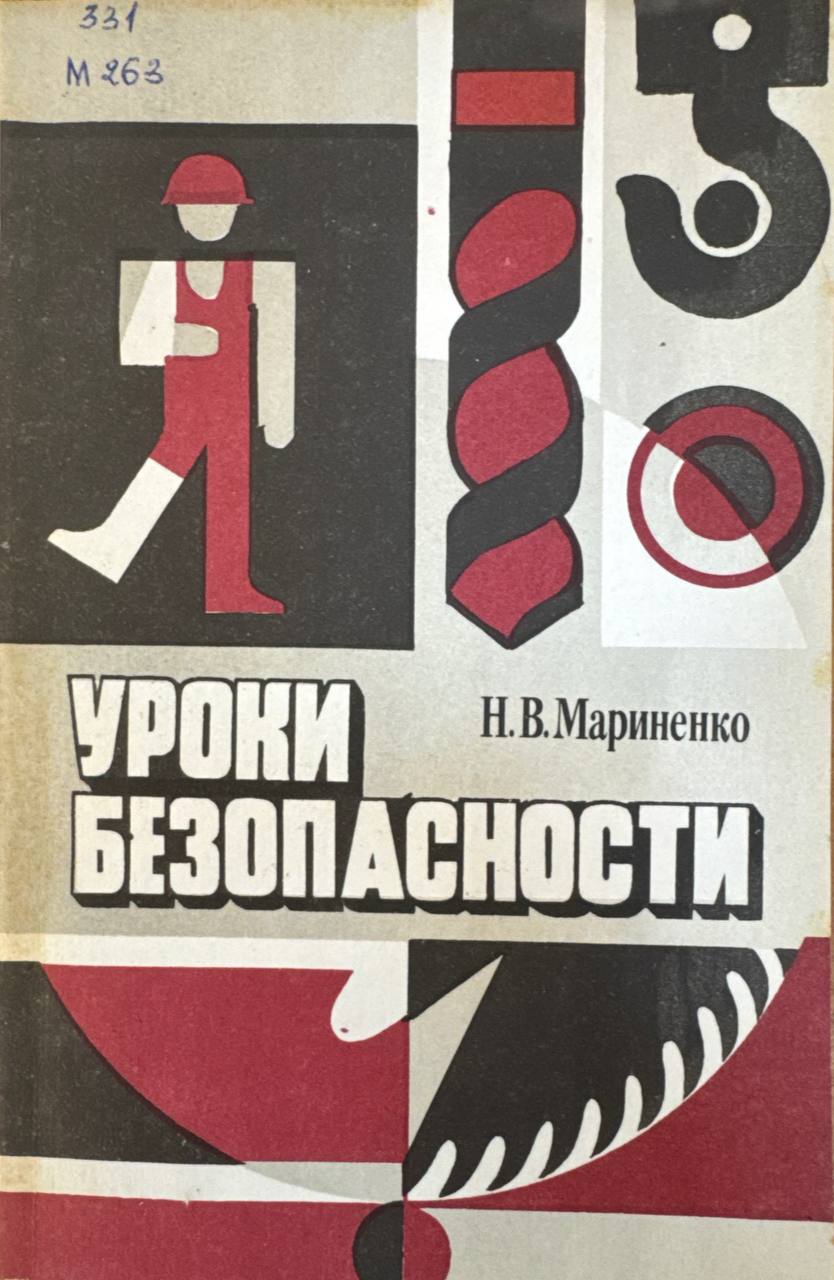 Уроки безопасности