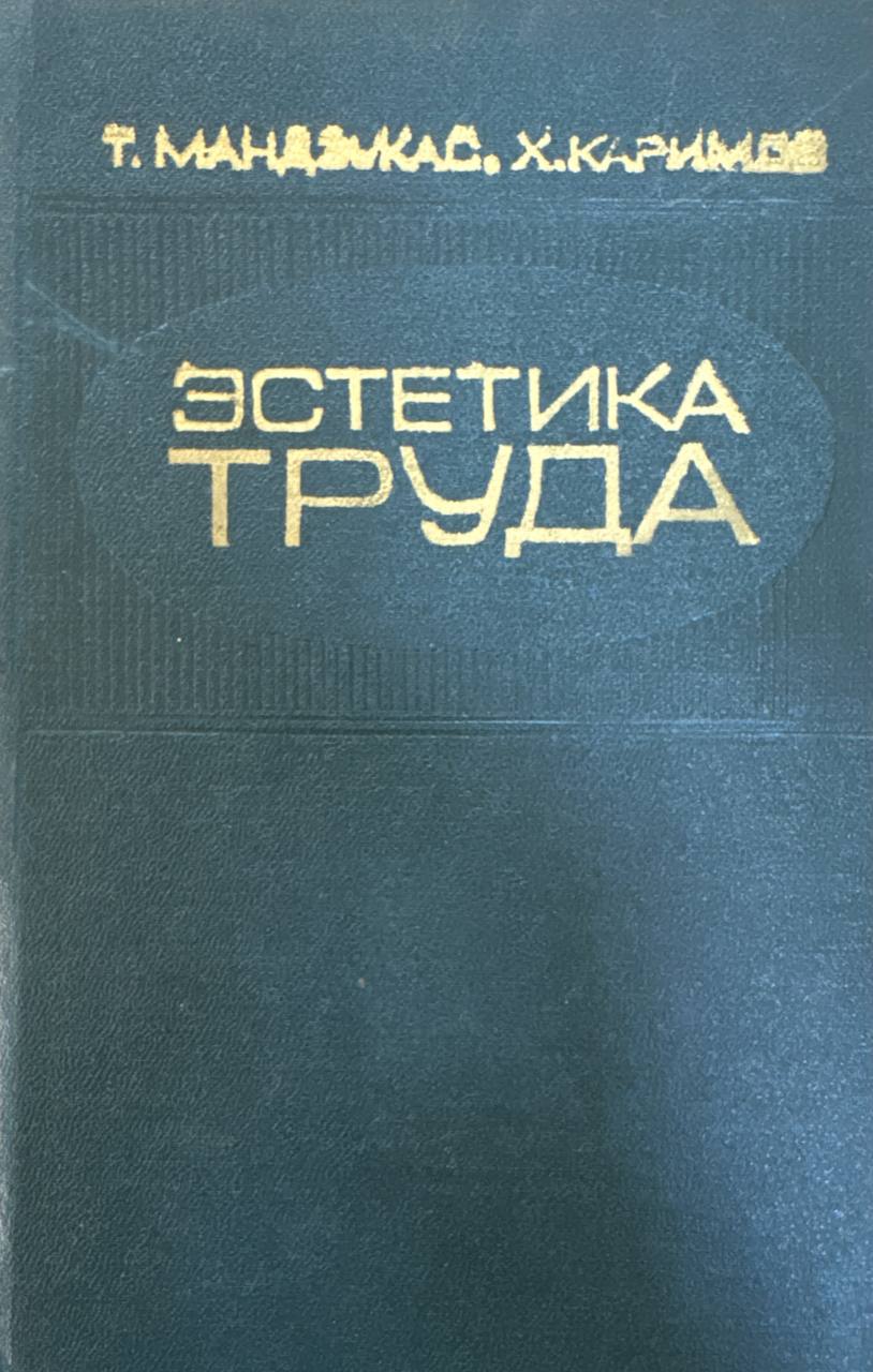 Эстетика труда