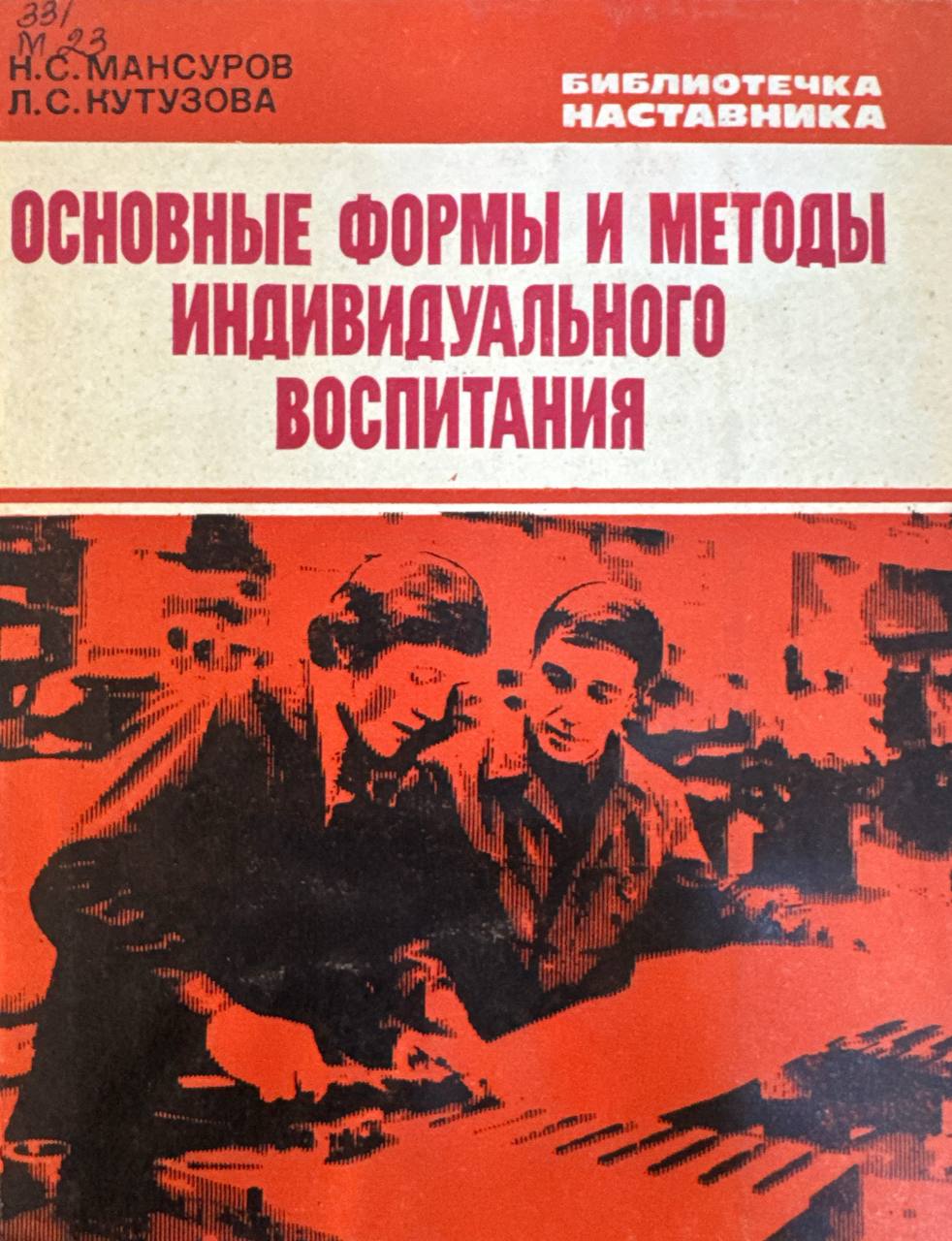 Основные формы и методы индивидуального воспитания