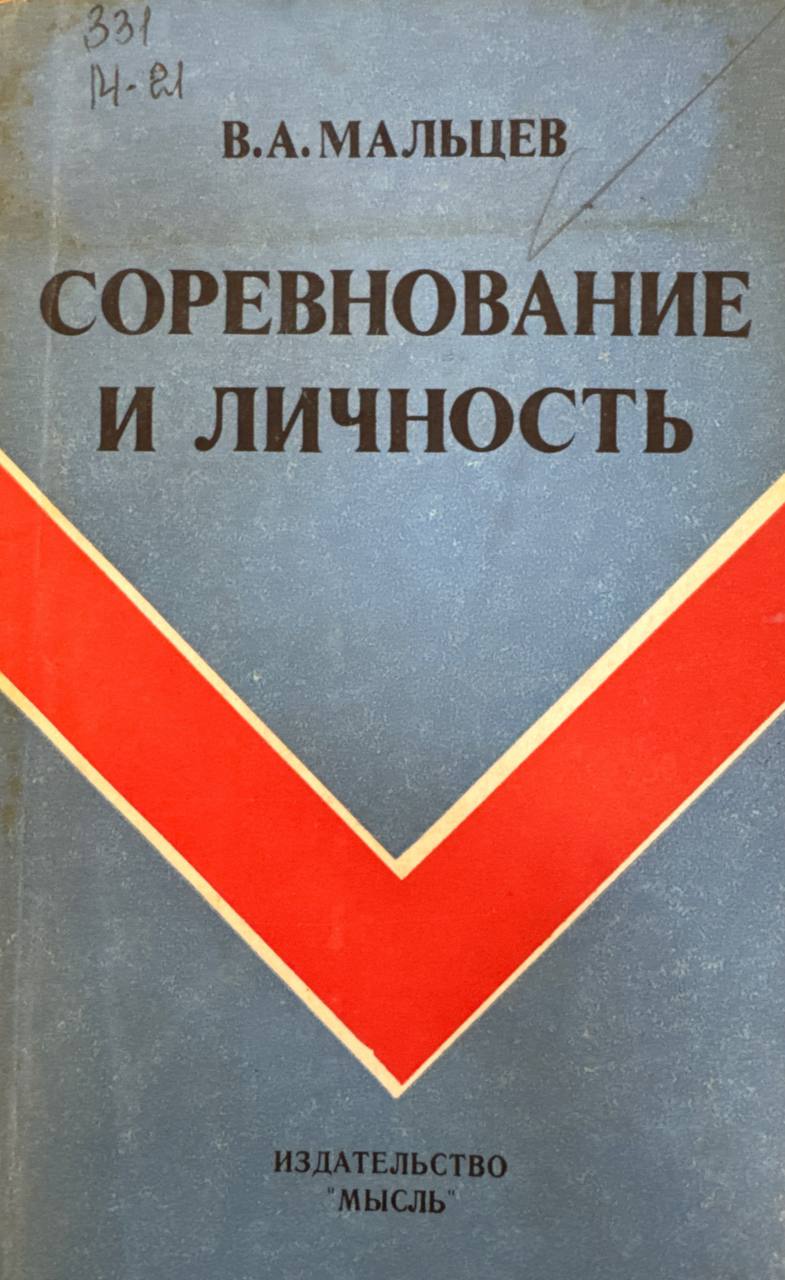 Соревнование и личьность