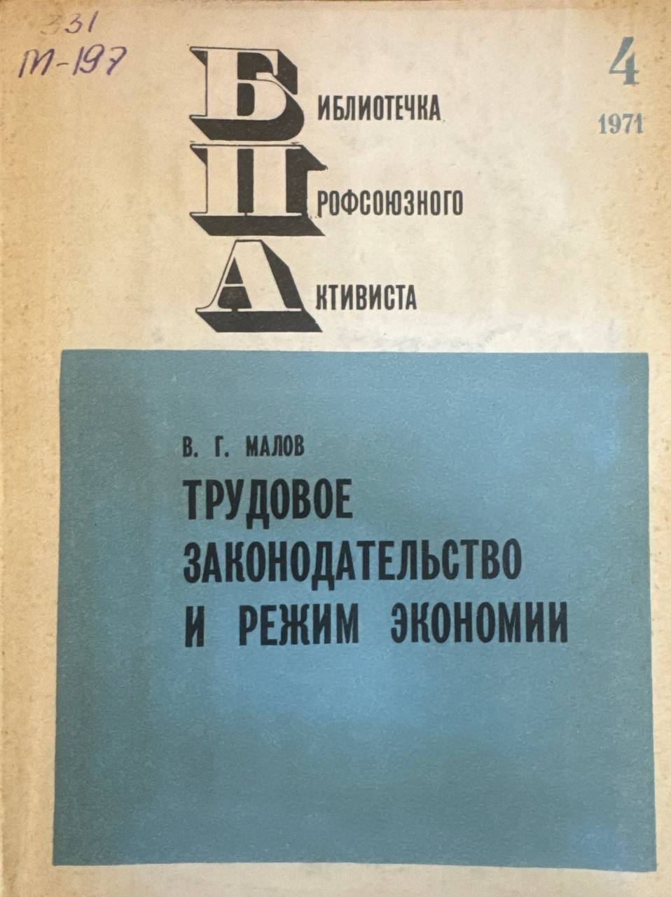 Трудовое законодательство и режим экономии