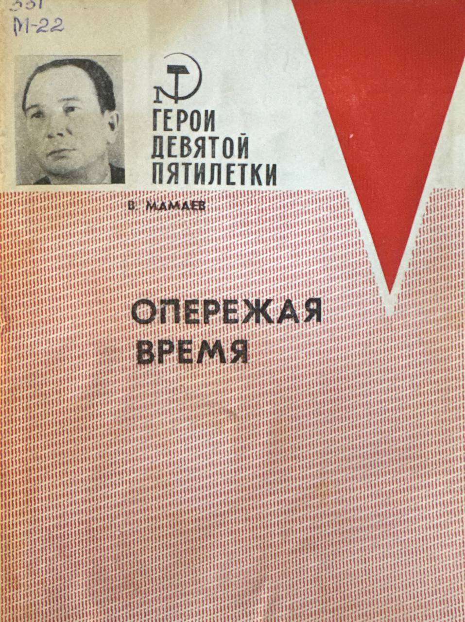 Опережая время