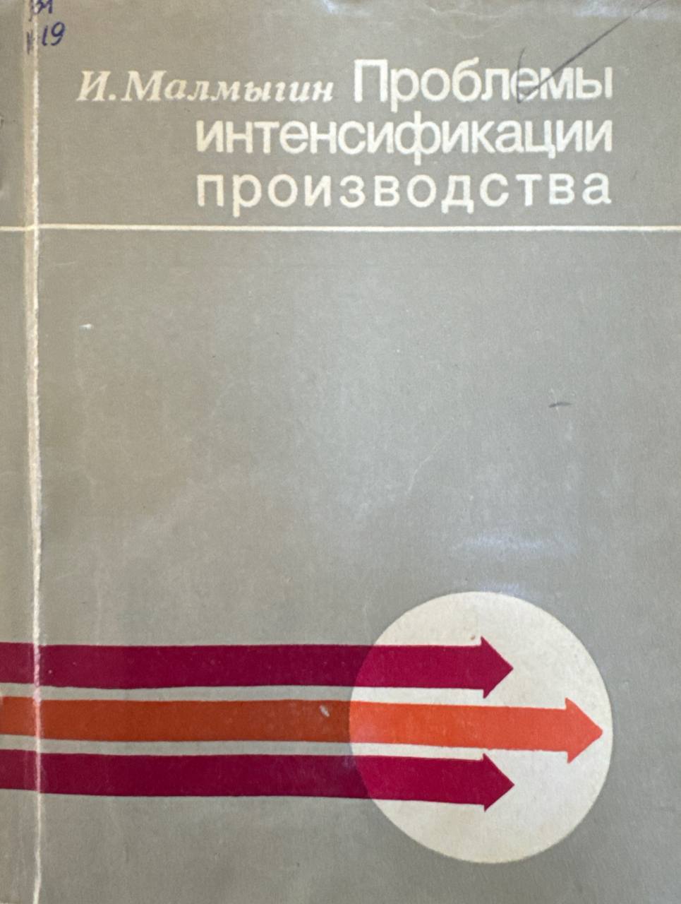 Проблемы интенсификации производства