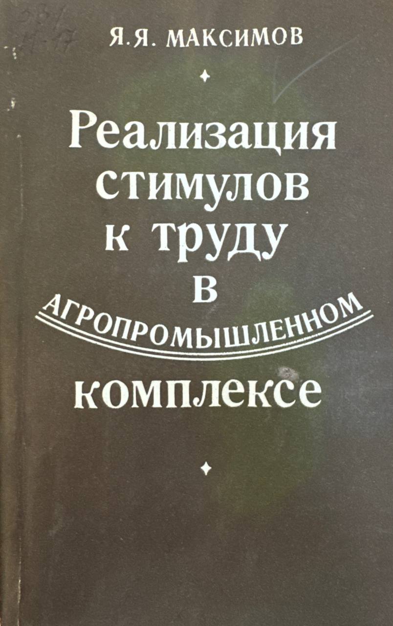 Реализация стимулов к труду в АПК
