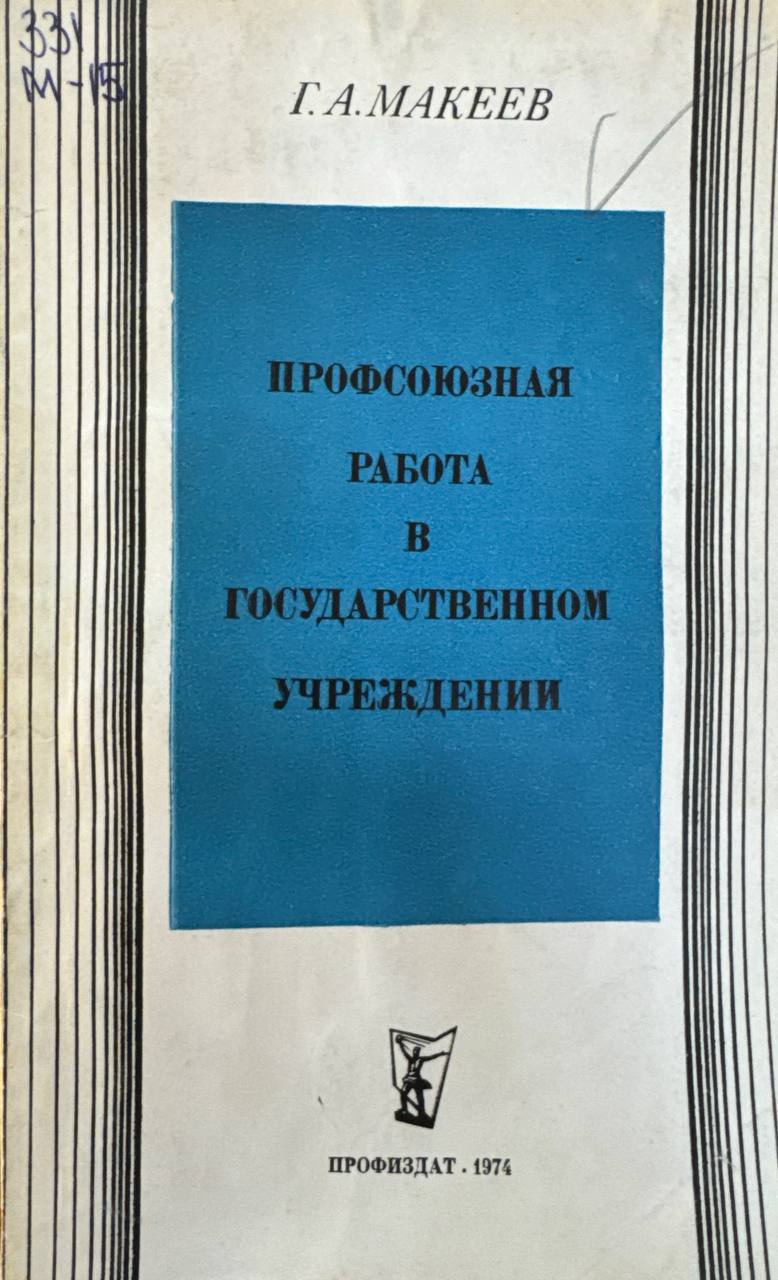 Профсоюзная работа в государственном учреждении