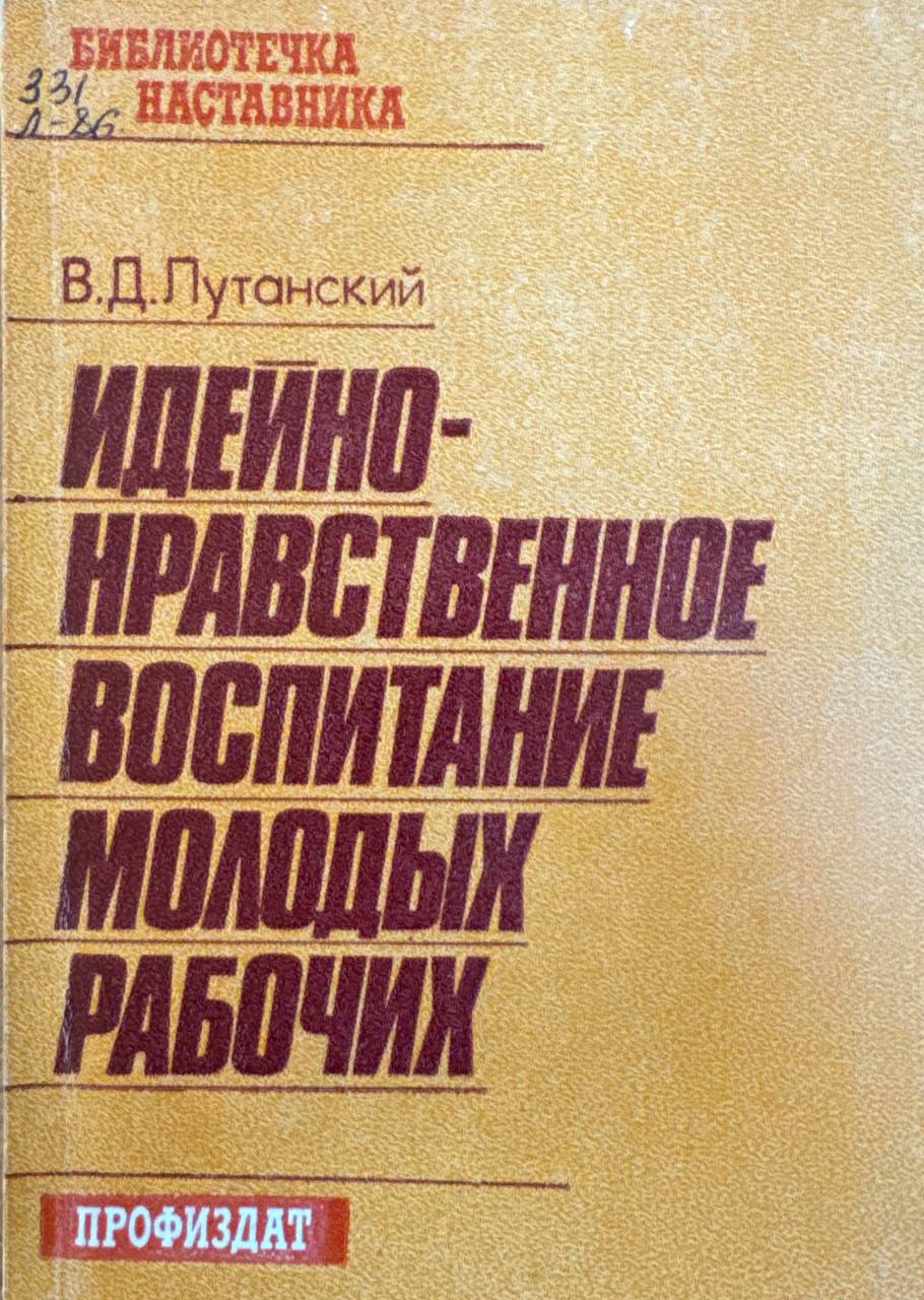 Идейно-нравственное воспитание молодых рабочих