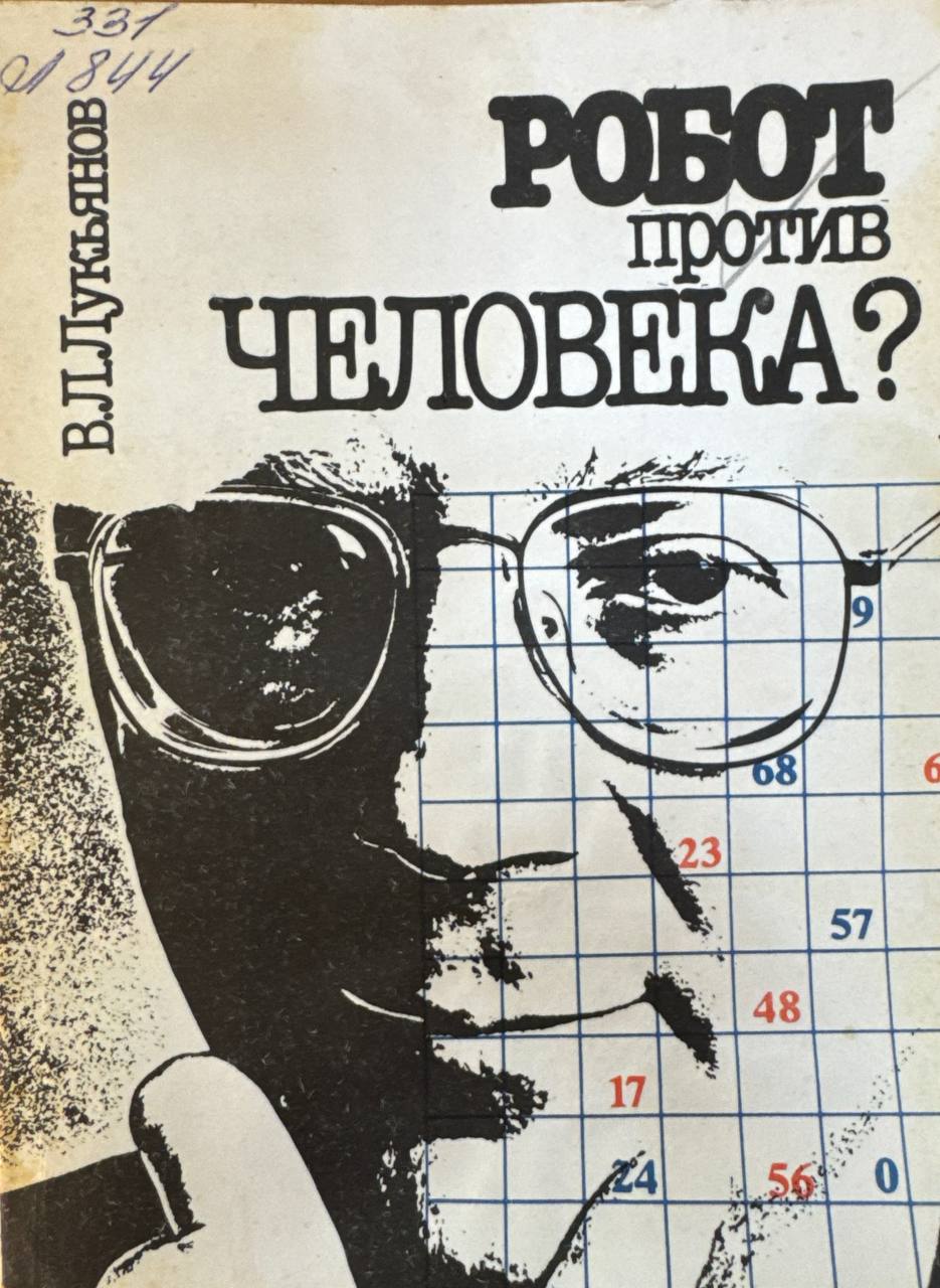 Робот против человека?