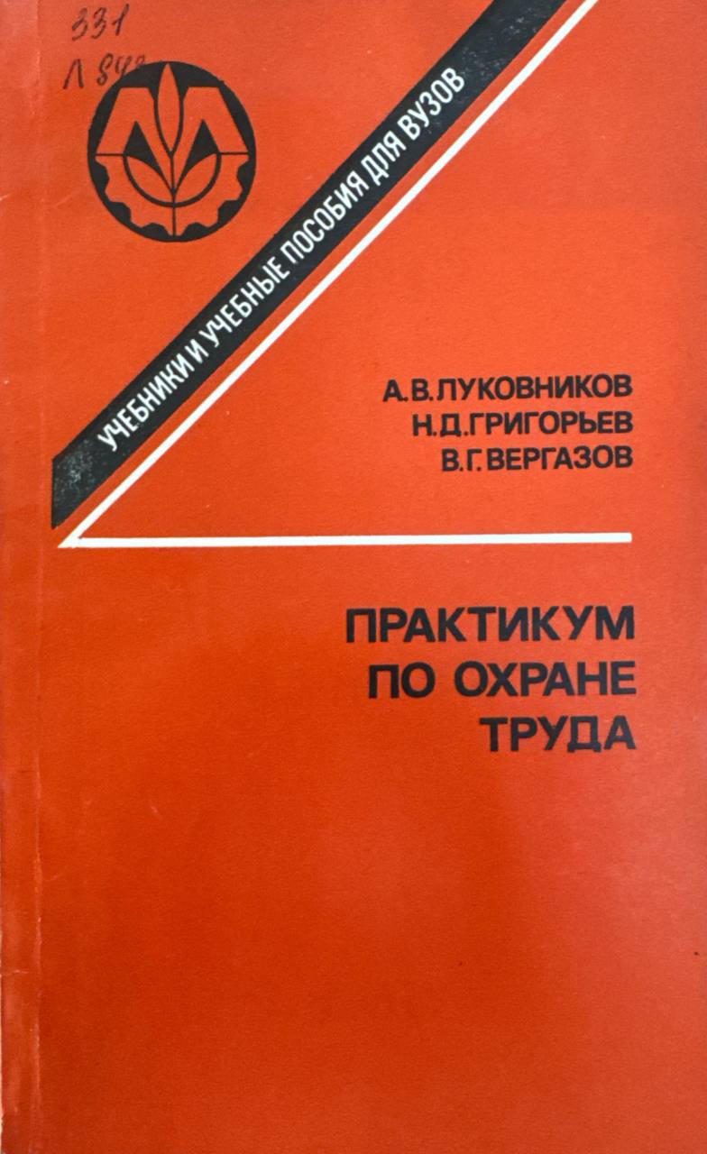 Практикум по охране труда