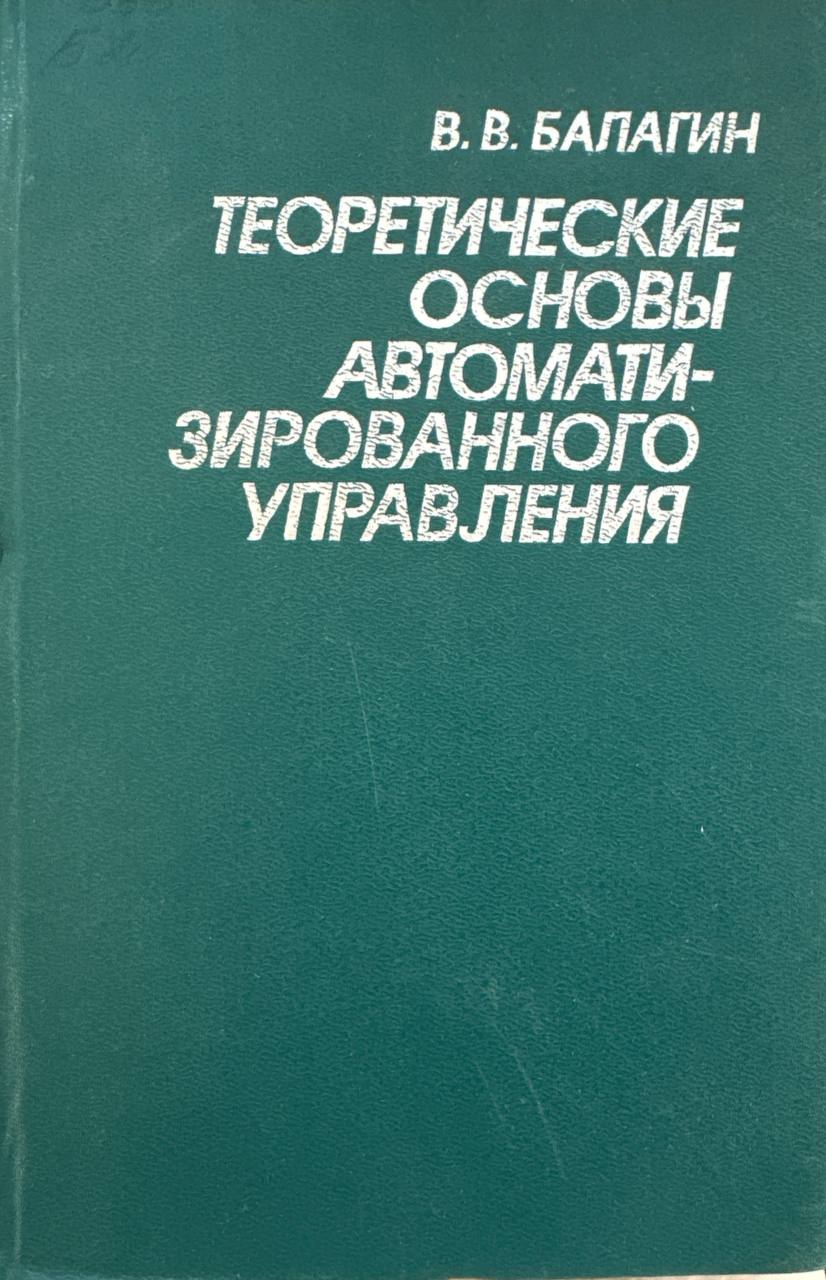 Теоретические основы автоматизированного управления