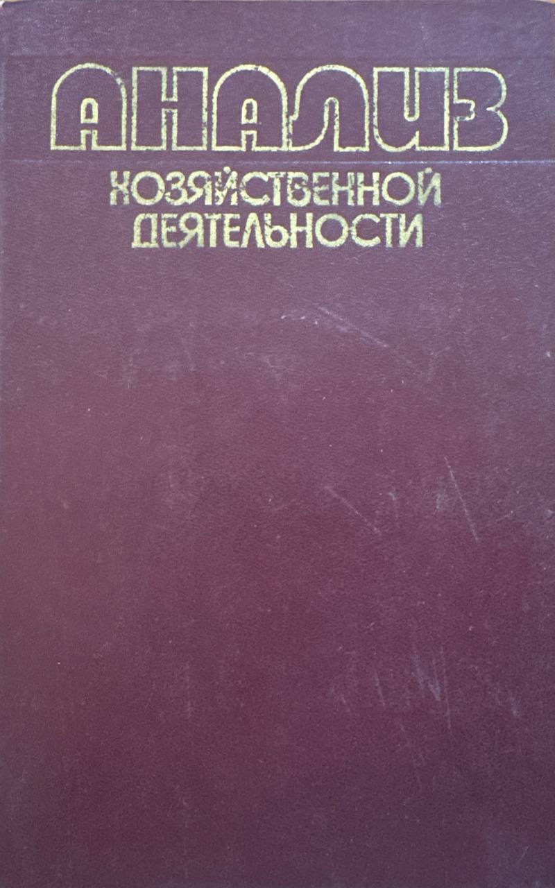 Анализ хозяйственной деятельности