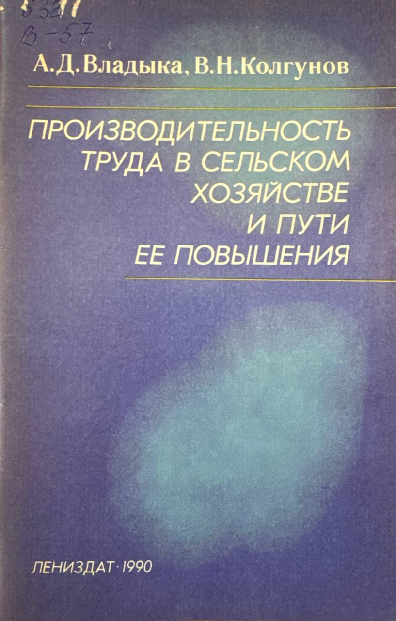 Производительность труда в лесном хозяйстве и пути ее повышения