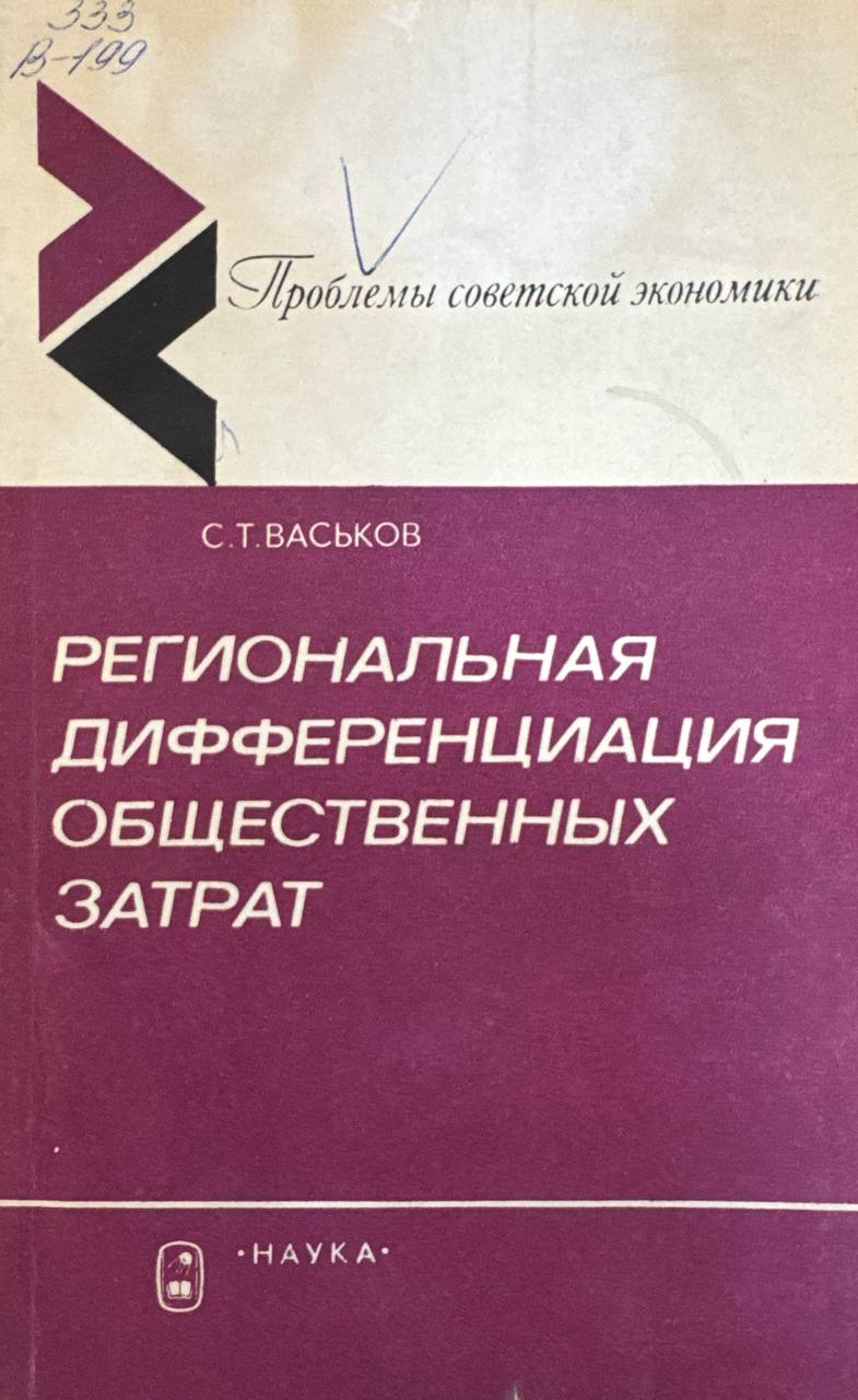 Региональная дифференциация общественных затрат