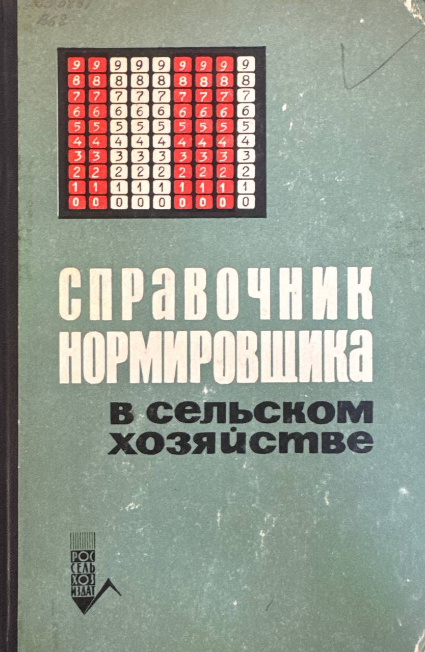 Справочник нормировщика