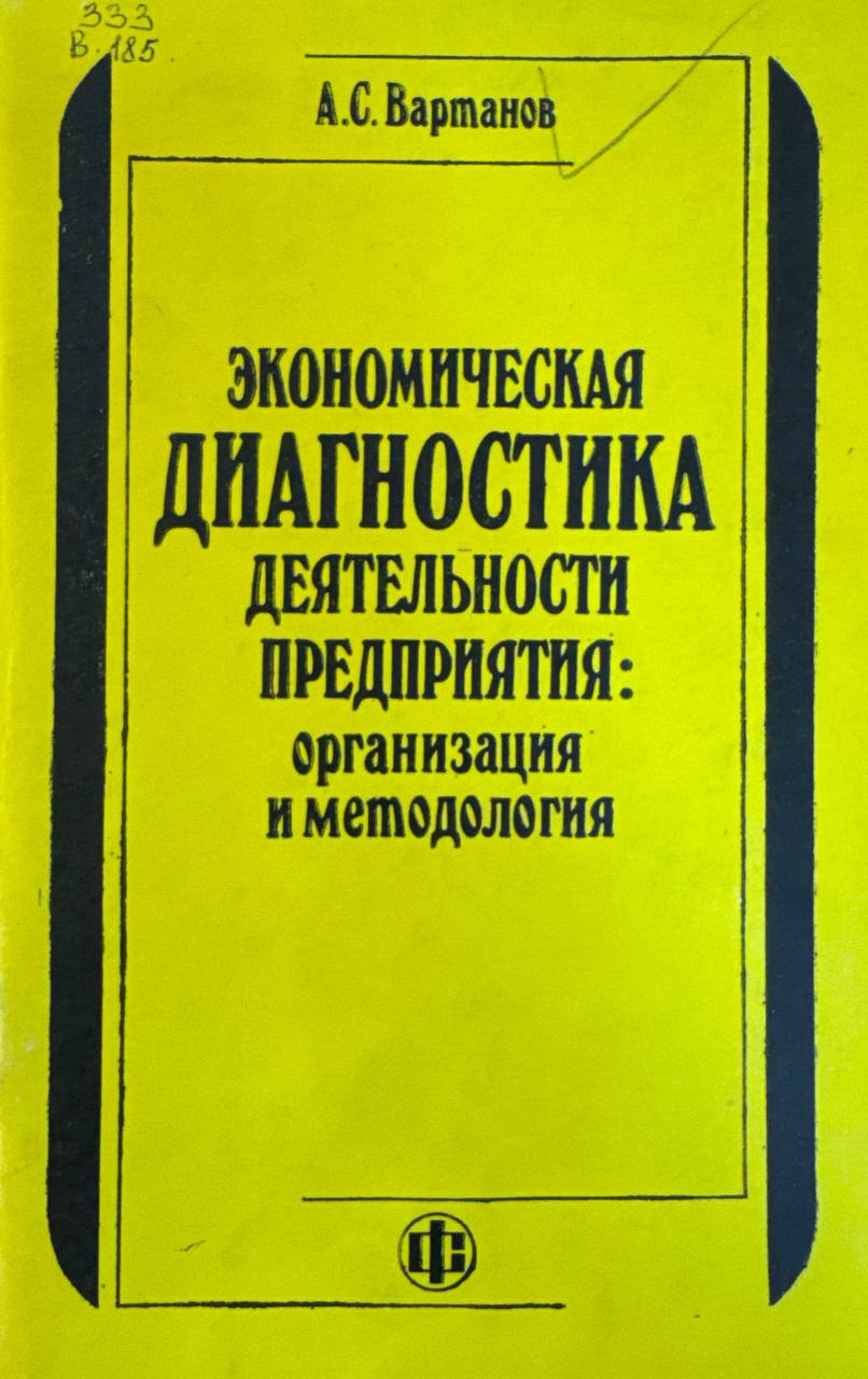 Экономическая диагностика деятельности предприятия: организация и методология
