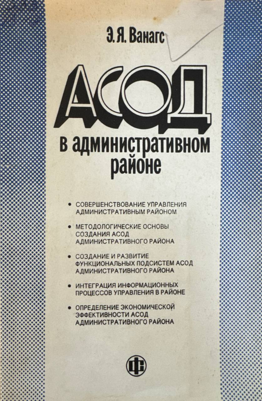 АСОД в административном районе